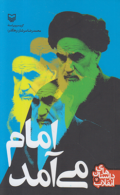 امام می‌آمد